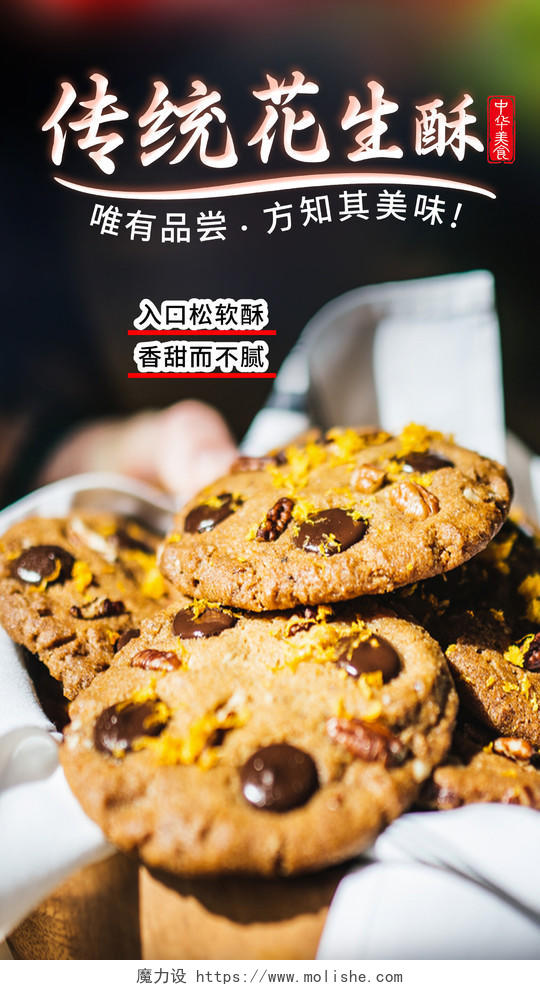 传统花生酥饼干酥饼手机海报模板设计